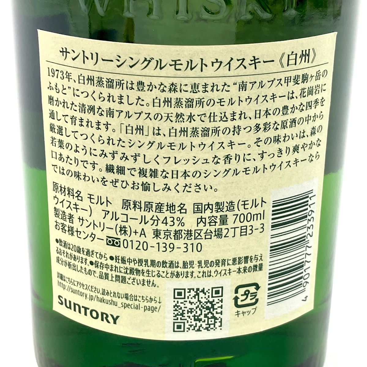 東京都内限定お届け】 サントリー SUNTORY 白州 シングルモルト 
