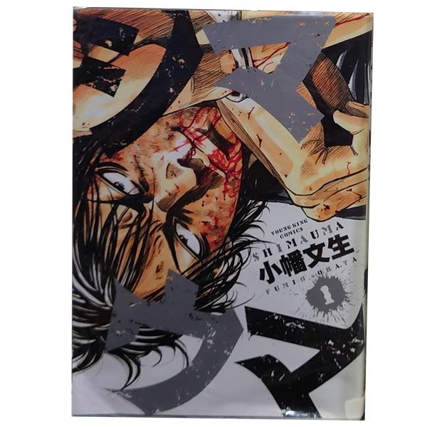 シマウマ 1～22巻 漫画 全巻セット 完結 YKコミックス 小幡文生