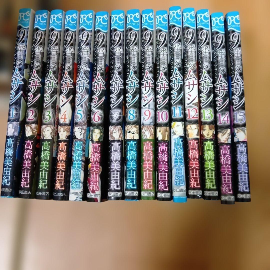 9番目のムサシ サイレントブラック 髙橋美由紀 全巻セット - メルカリ