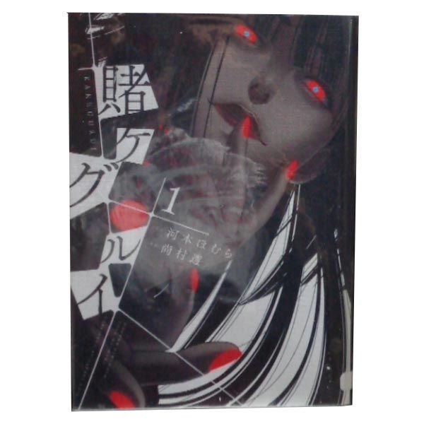 賭ケグルイ 1～20巻 までの全巻セット ガンガンコミックスJOKER