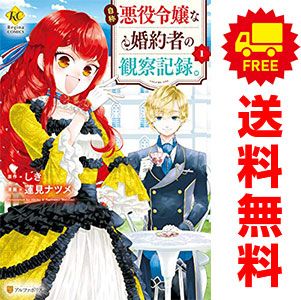 自称悪役令嬢な婚約者の観察記録。 １～6巻 漫画 全巻セット 完結 レジーナＣＯＭＩＣＳ 蓮見ナツメ 星雲社（レディースコミック）