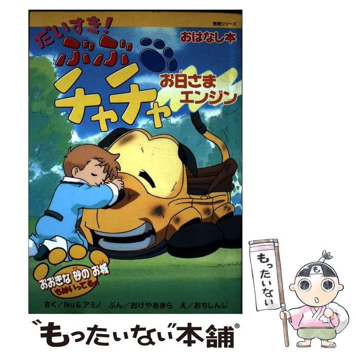中古】 だいすき!ぶぶチャチャお日さまエンジン (教育シリーズ