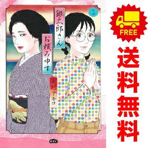 東村アキコ　セット★1 2 3 4 5 6 7 8 9　銀太郎さんお頼み申す　他 銀太郎さんお頼み申す 1～8巻 までの全巻セット 愛蔵版コミックス 東村