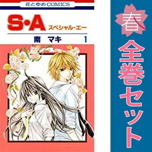 S.A スペシャル.エー全巻 S・A（スペシャル・エー） 1～17巻 漫画 全巻セット 完結 花とゆめ