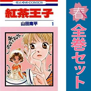 紅茶王子 1～25巻 漫画 全巻セット 完結 花とゆめコミックス 山田南平