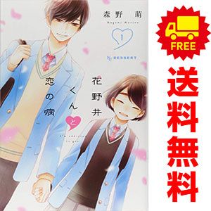 花野井くんと恋の病　1巻〜18巻　全巻セット　特典付き 新品 / 特典あり 花野井くんと恋の病 (1-18巻 全巻)[POP風限定描き