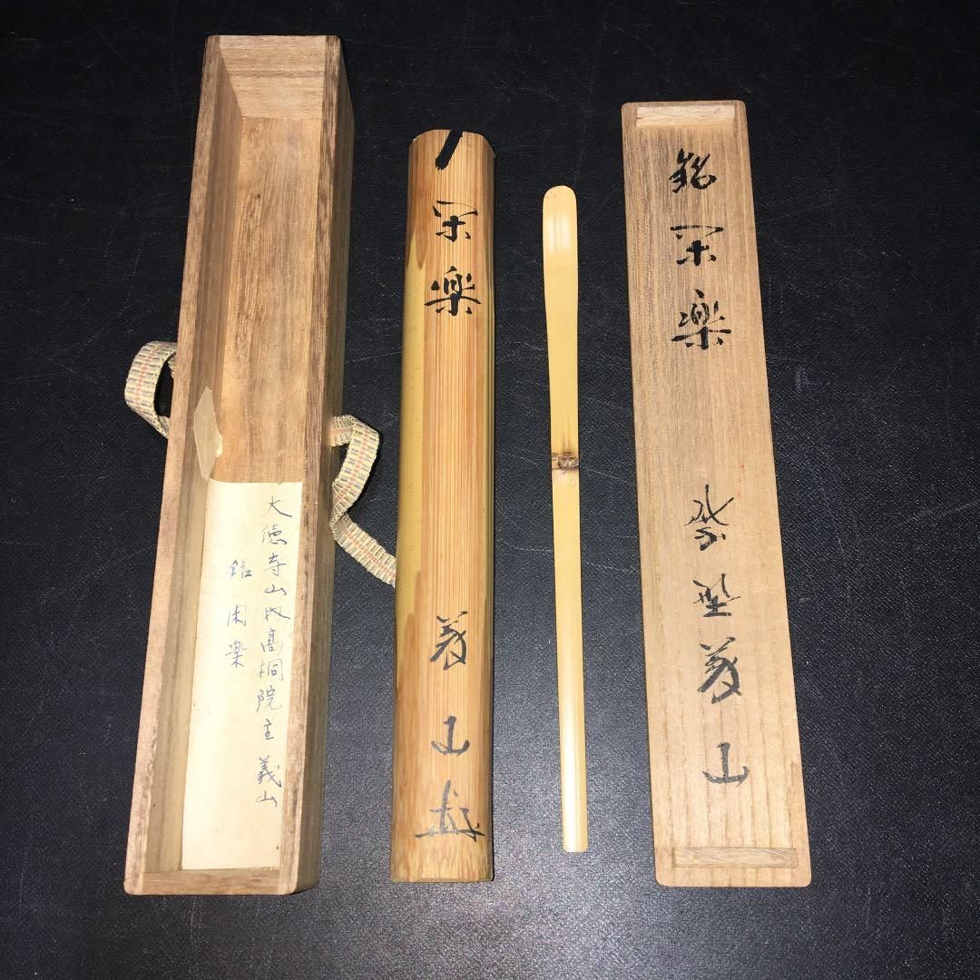 茶道具】茶杓 大徳寺高桐院 上田義山和尚作 銘「閑楽」茶杓8 - メルカリ