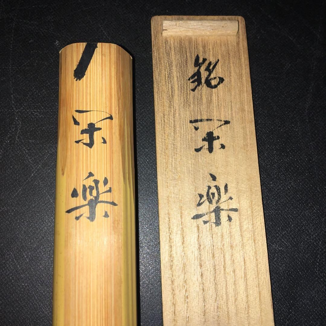 茶道具】茶杓 大徳寺高桐院 上田義山和尚作 銘「閑楽」茶杓8 - メルカリ