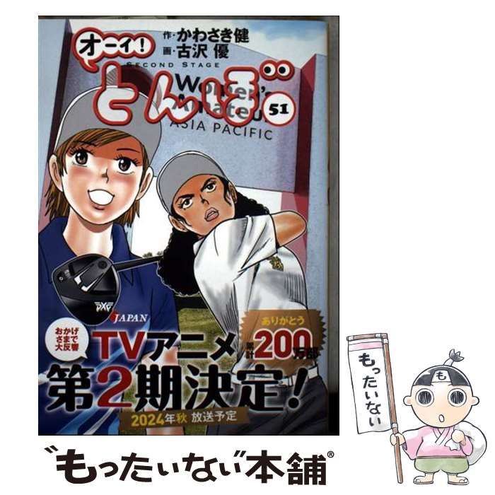 中古】 オーイ!とんぼ 51 / かわさき健、古沢優 / ゴルフダイジェスト