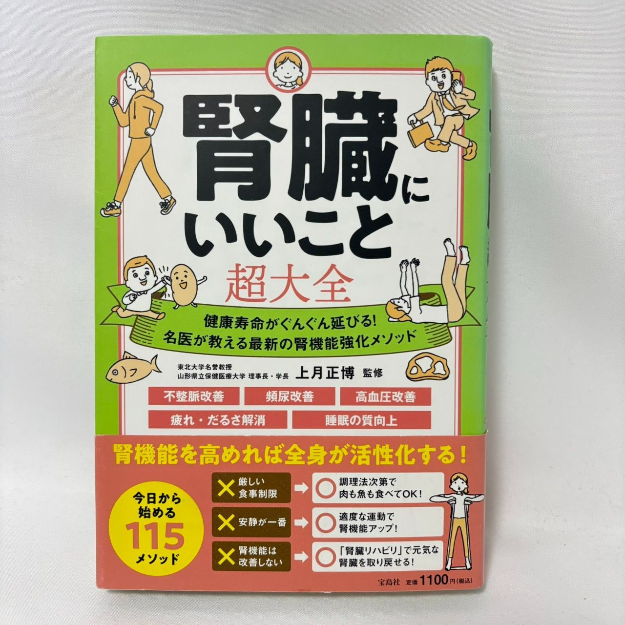 腎臓にいいこと超大全 上月 正博 - メルカリ