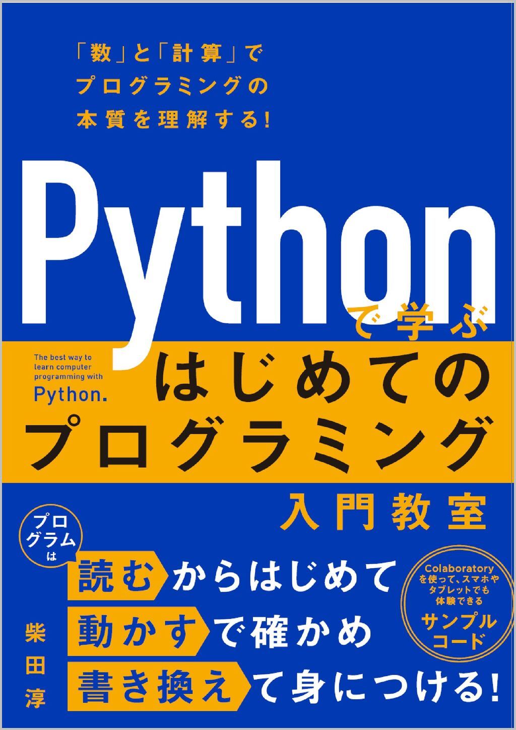 Pythonで学ぶはじめてのプログラミング入門教室/SB