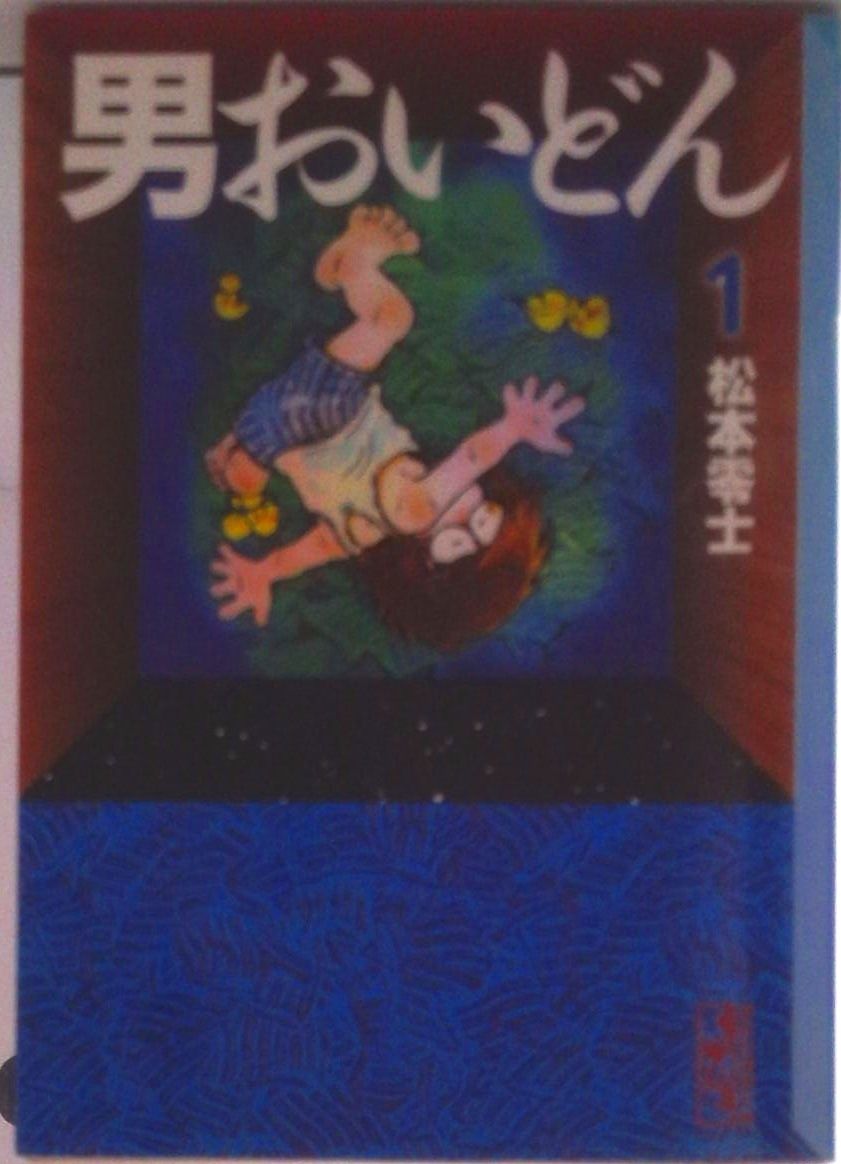 男おいどん 1/講談社/松本零士（文庫） - メルカリ
