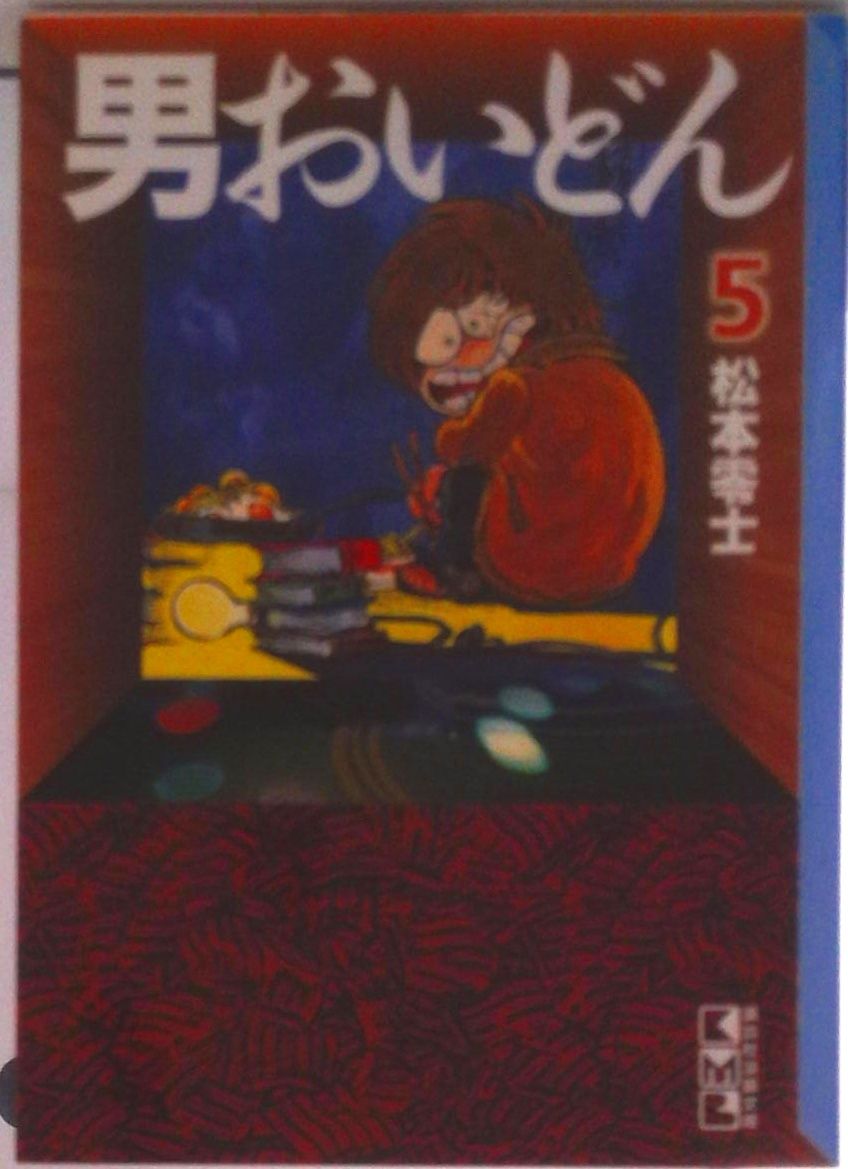 男おいどん 5/講談社/松本零士（文庫） - メルカリ
