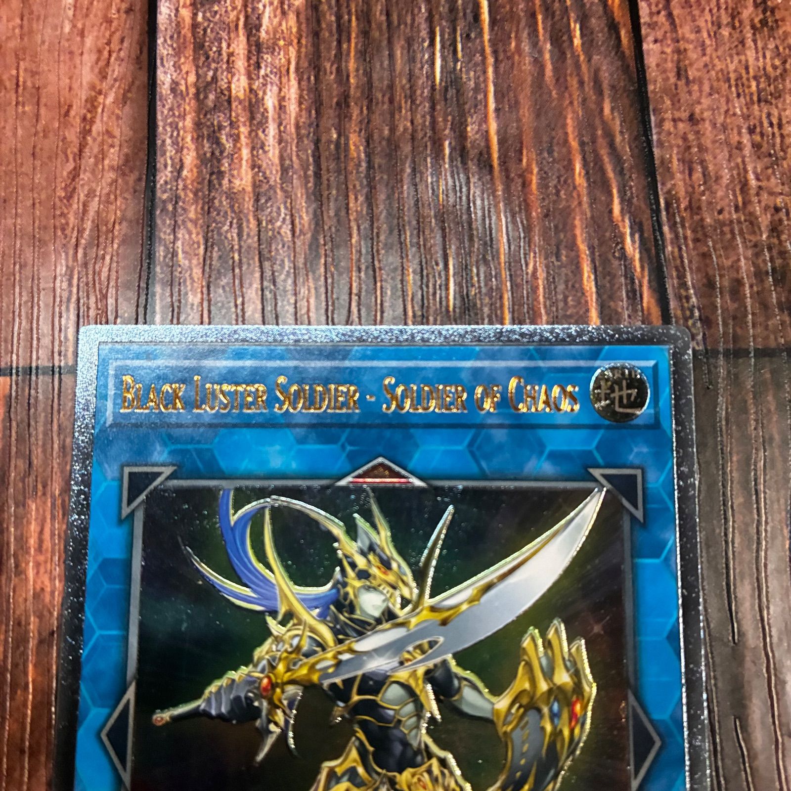 遊戯王 英語版 混沌の戦士 カオス・ソルジャー レリーフ レリーフ