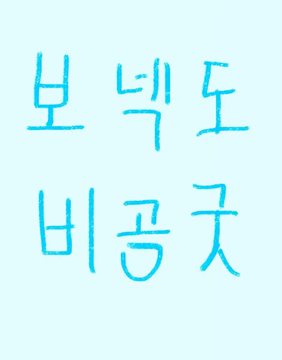 BOYNEXTDOOR ボイネク 非 グッズ