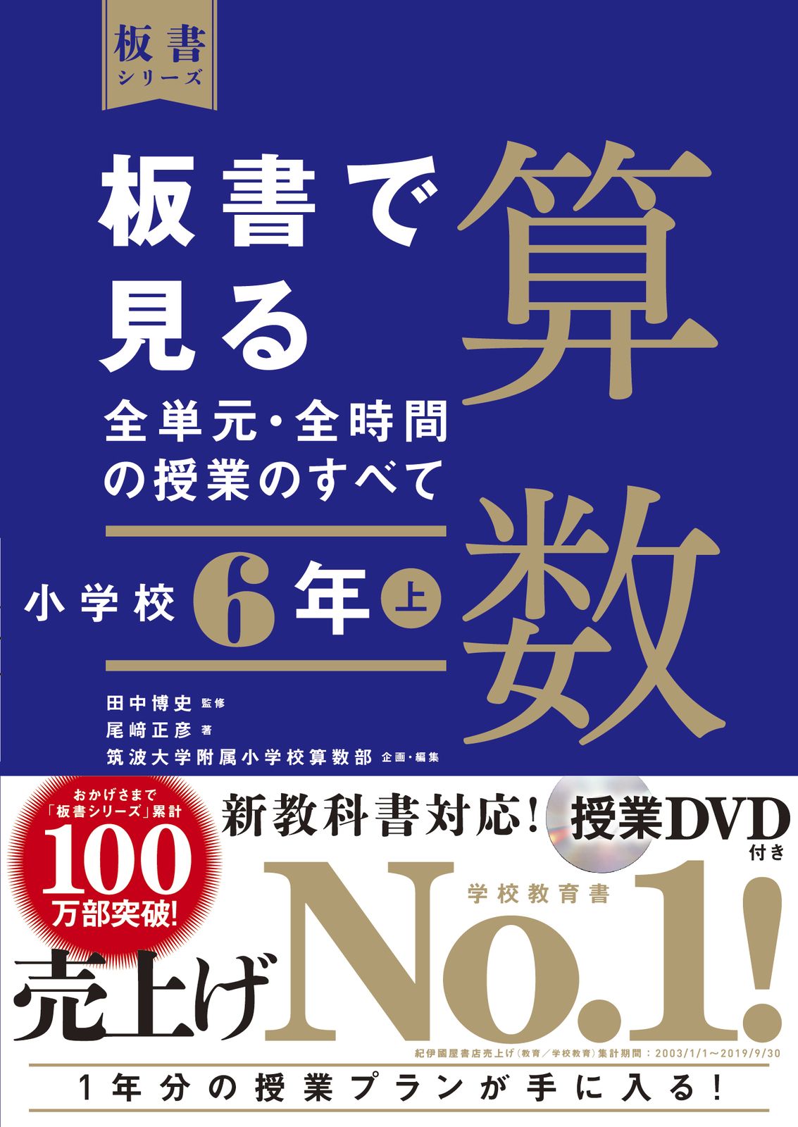 板書で見る全単元・全時間の授業のすべて算数 令和2年度全面実施学習