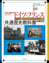 ドイツ・フランス共通歴史教科書 近現代史⁄明石書店⁄ペ-タ-・ガイス