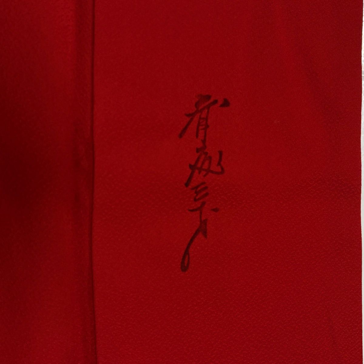 美品】 振袖 身丈160cm 裄丈65cm M 袷 斉藤三才 落款 三才鳥 地紋 金糸 