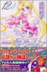 美少女戦士セーラームーン［新装版］ 全巻（1-12巻セット・完結）武内