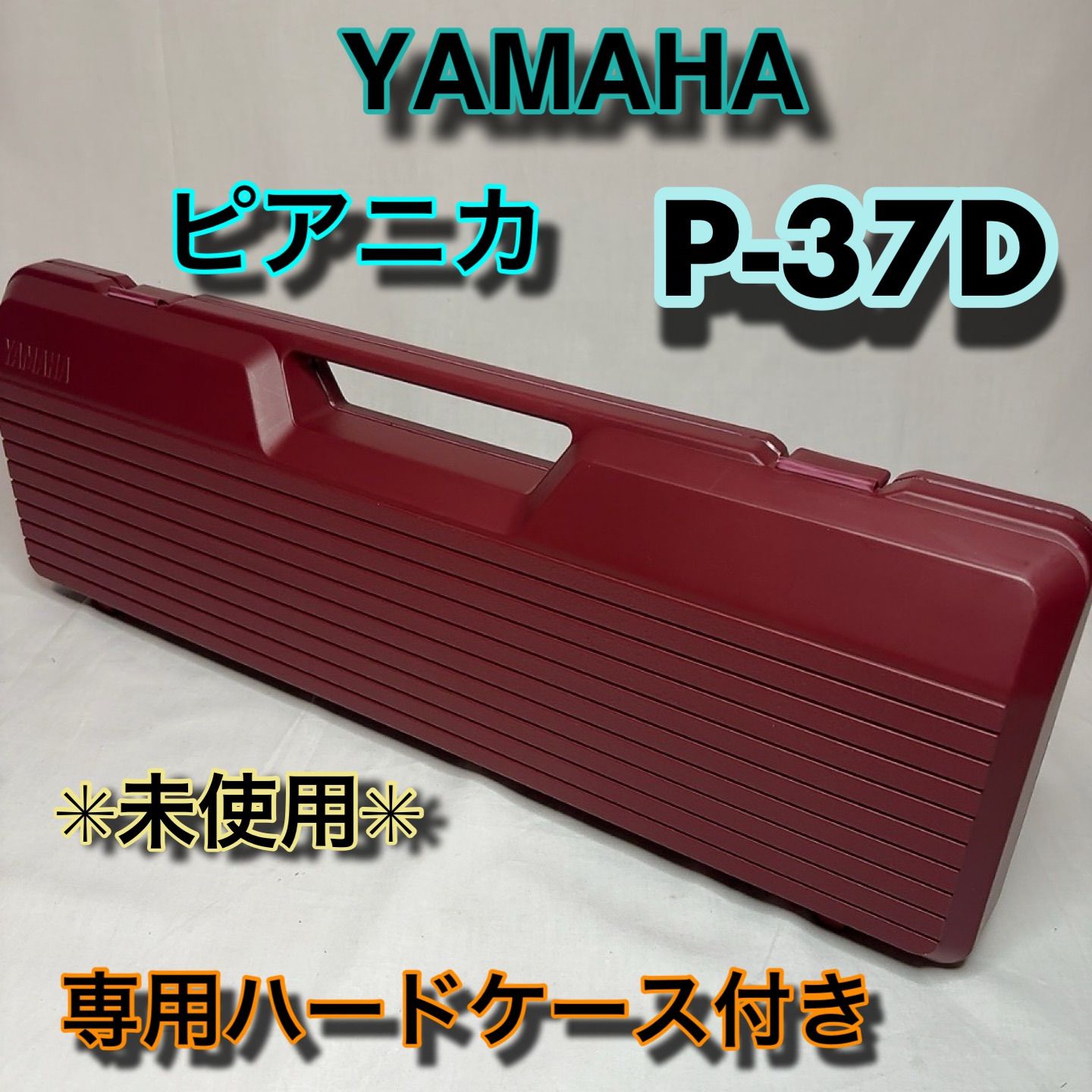 新品・未使用】YAMAHA ピアニカ鍵盤ハーモニカ P-37D 37鍵 教育用楽器