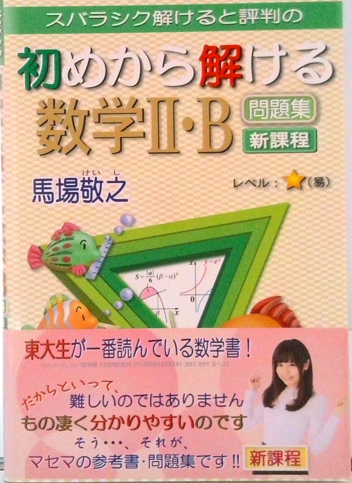 スバラシク解けると評判の初めから解ける数学2・B問題集 新課程