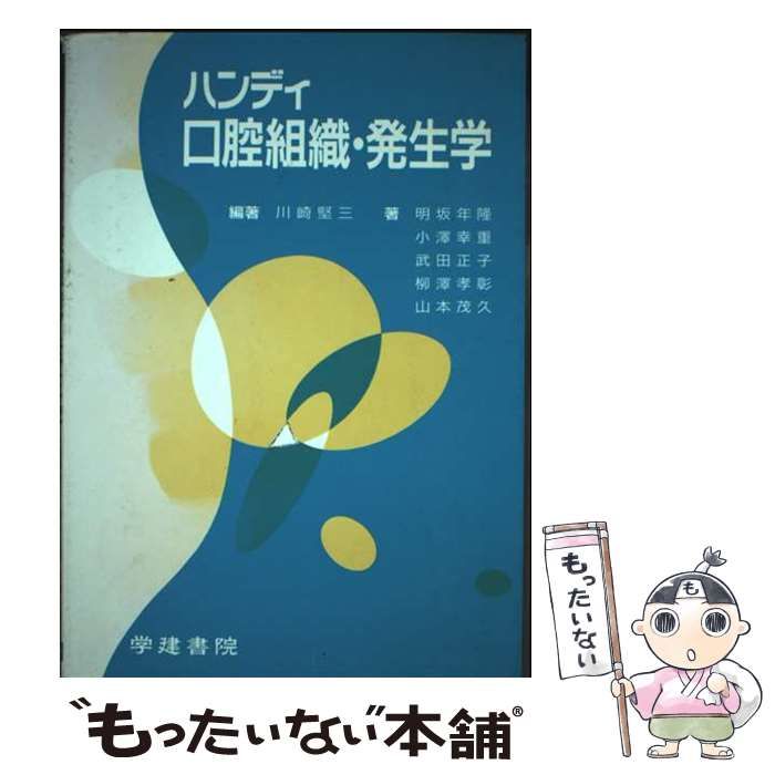 中古】 ハンディ口腔組織・発生学 / 川崎堅三 / 学建書院 Cate Ten