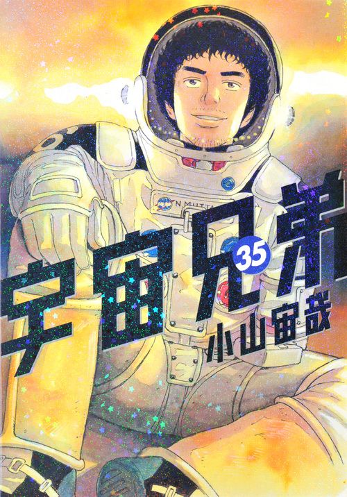 【匿名配送・35冊セット】宇宙兄弟 1~35巻 小山宙哉 匿名配送・35冊セット】宇宙兄弟 1~35巻 小山宙哉 全巻セット】