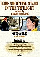 黄昏流星群 9 /小学館/弘兼憲史（コミック） - メルカリ