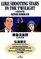 黄昏流星群 8 /小学館/弘兼憲史（コミック） - メルカリ