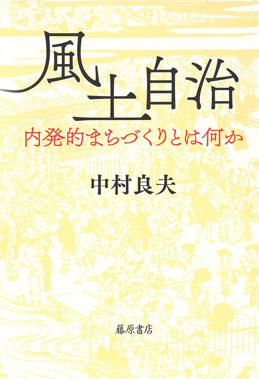 風土自治 内発的まちづくりとは何か/藤原書店/中村良夫（景観工学