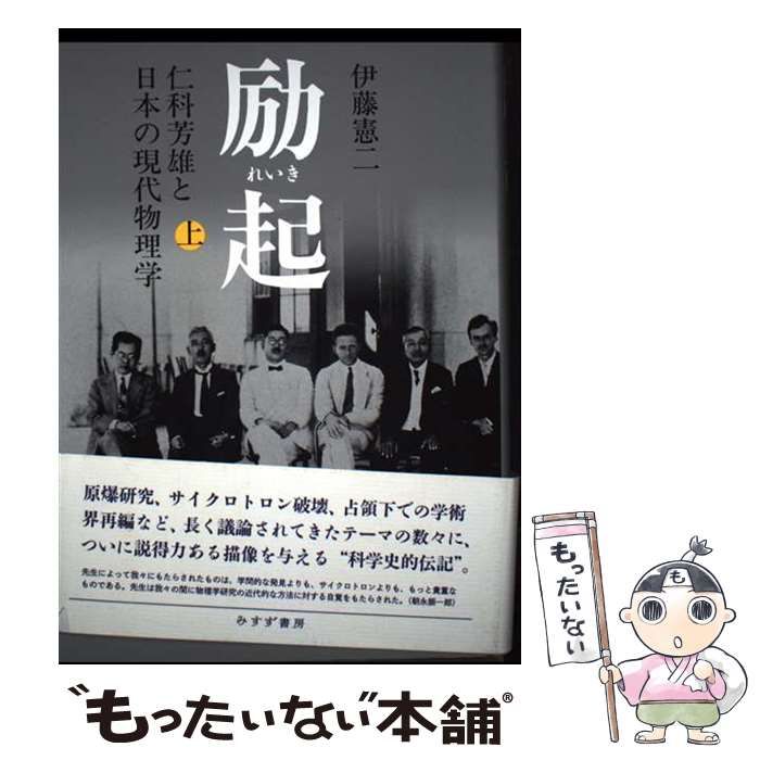 中古】 励起 仁科芳雄と日本の現代物理学 上 / 伊藤憲二 / みすず書房