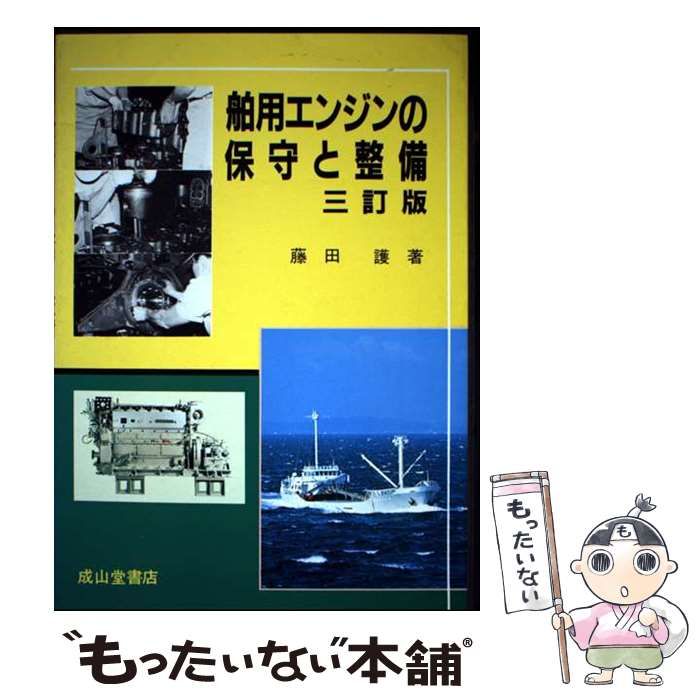 【中古】 舶用エンジンの保守と整備3訂版 舶用エンジンの保守と整備 3訂版 / 藤田 護 / 成山堂書店 【公式通販】