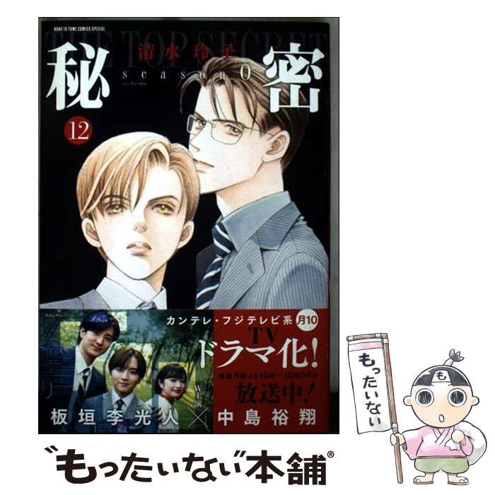 中古】 秘密 season 0 12 (花とゆめコミックススペシャル) / 清水 玲子