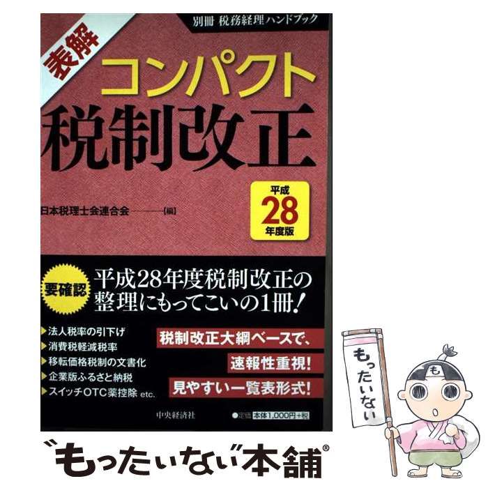 中古】 表解コンパクト税制改正 平成28年度版 / 日本税理士会連合会