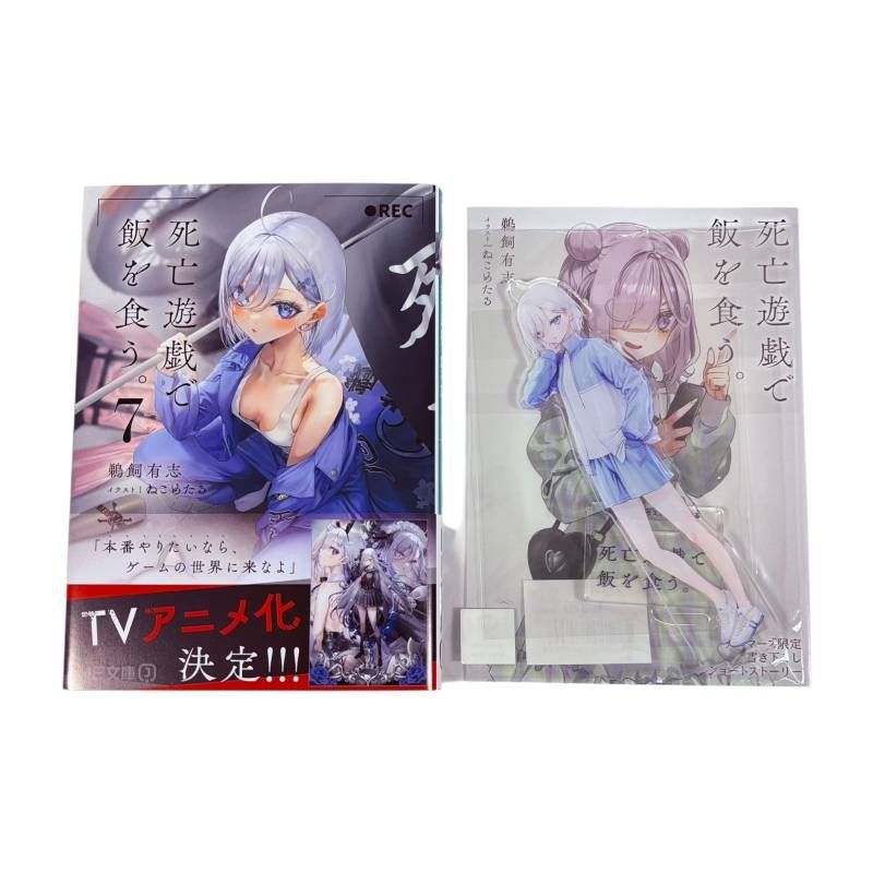 死亡遊戯で飯を食う。 ゲーマーズ 限定特典　アクリルスタンド7体セット 小説】死亡遊戯で飯を食う。(9) ゲーマーズ限定版【オリジナルアクリル
