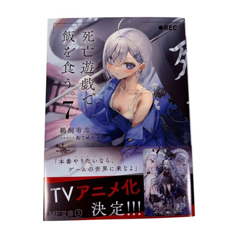 文庫】 死亡遊戯で飯を食う 7巻 ゲーマーズ限定 特典 ショート
