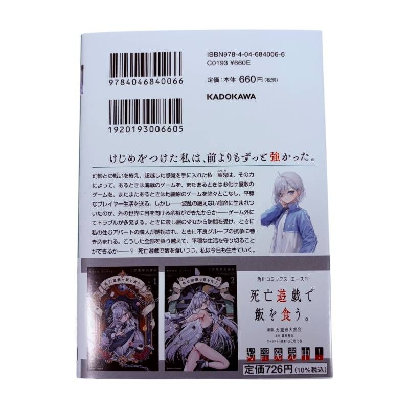 文庫】 死亡遊戯で飯を食う 7巻 ゲーマーズ限定 特典 ショート