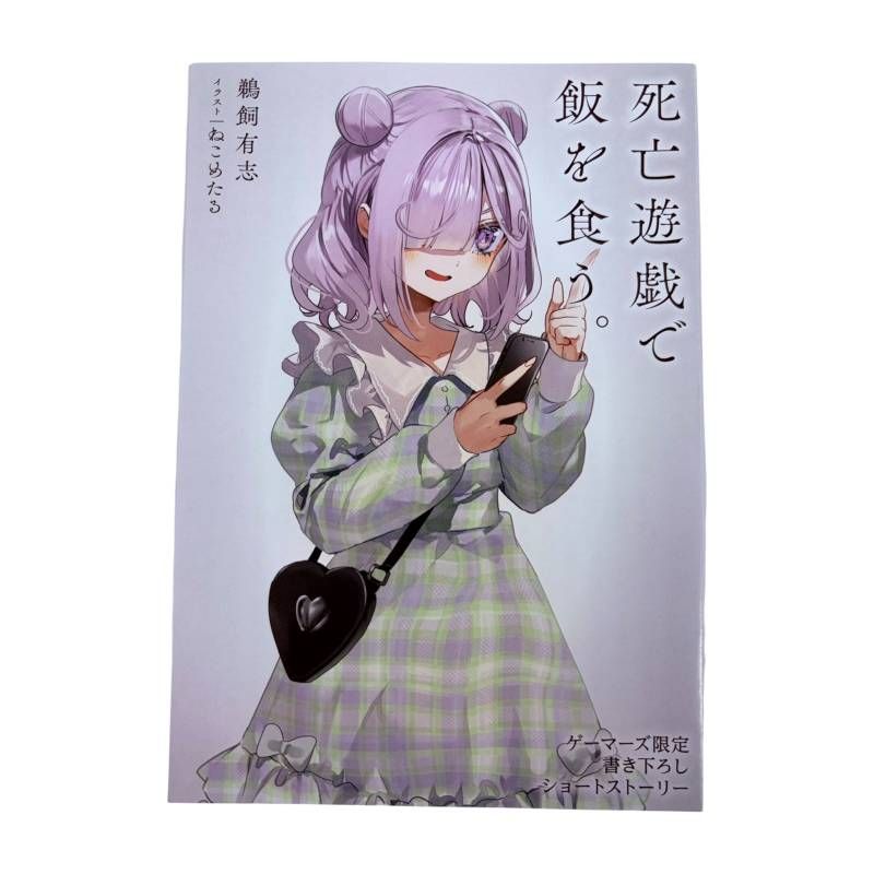 文庫】 死亡遊戯で飯を食う 7巻 ゲーマーズ限定 特典 ショート