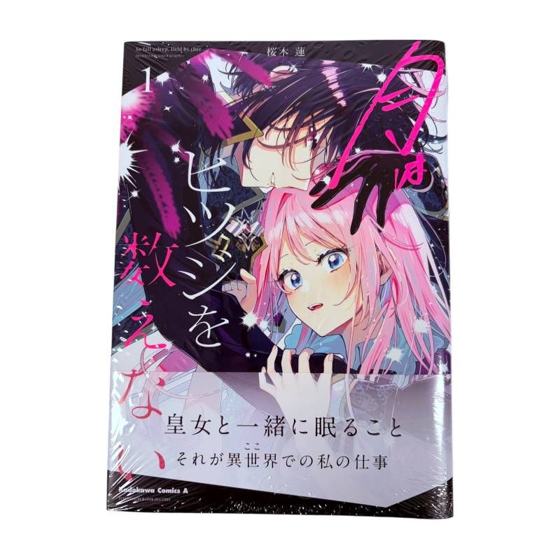 コミック】 月はヒツジを数えない 1巻 桜木蓮 KADOKAWA ゲーマーズ限定