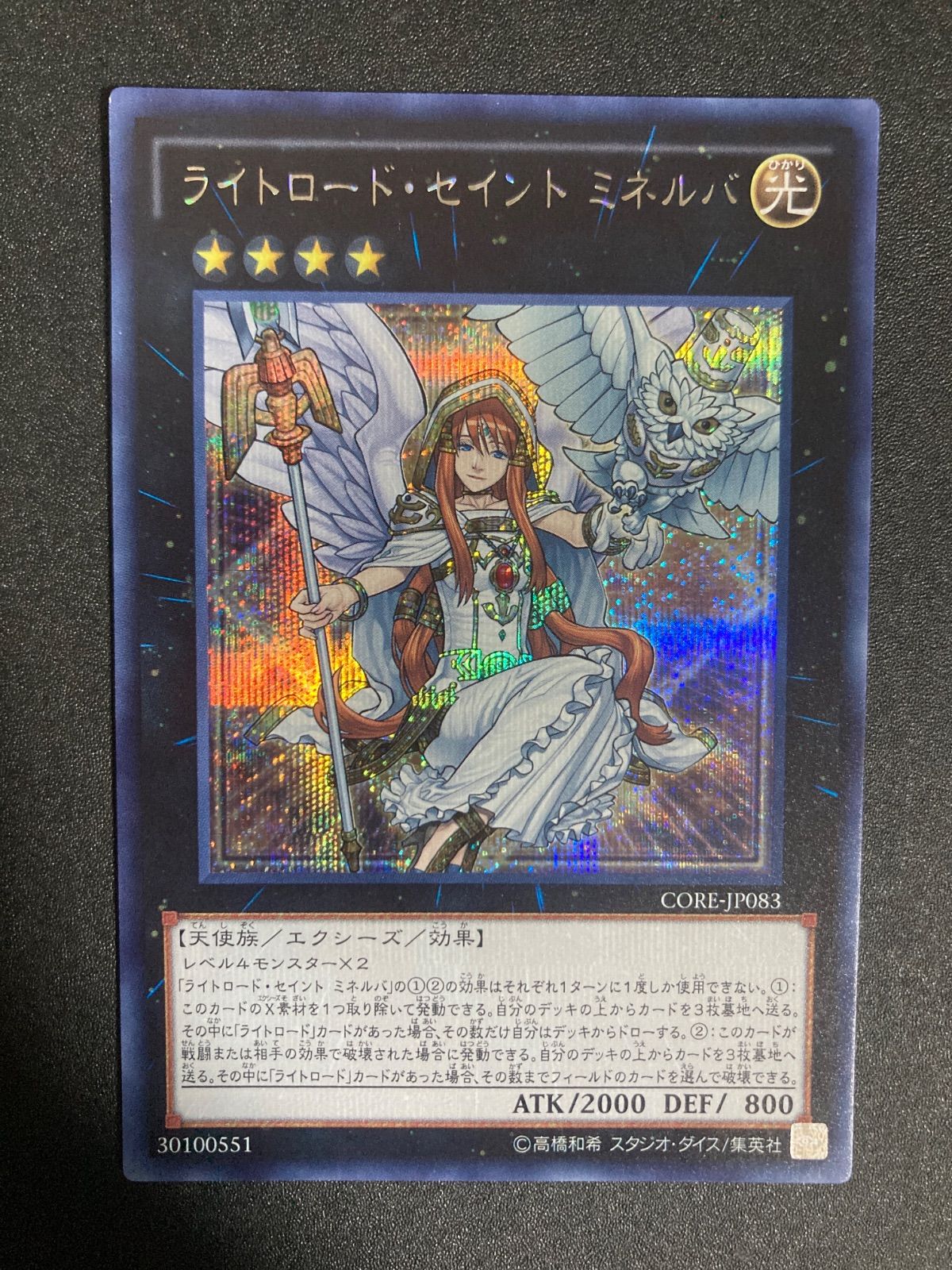 遊戯王 ライトロードセイントミネルバ シークレット CORE 初版 - メルカリ