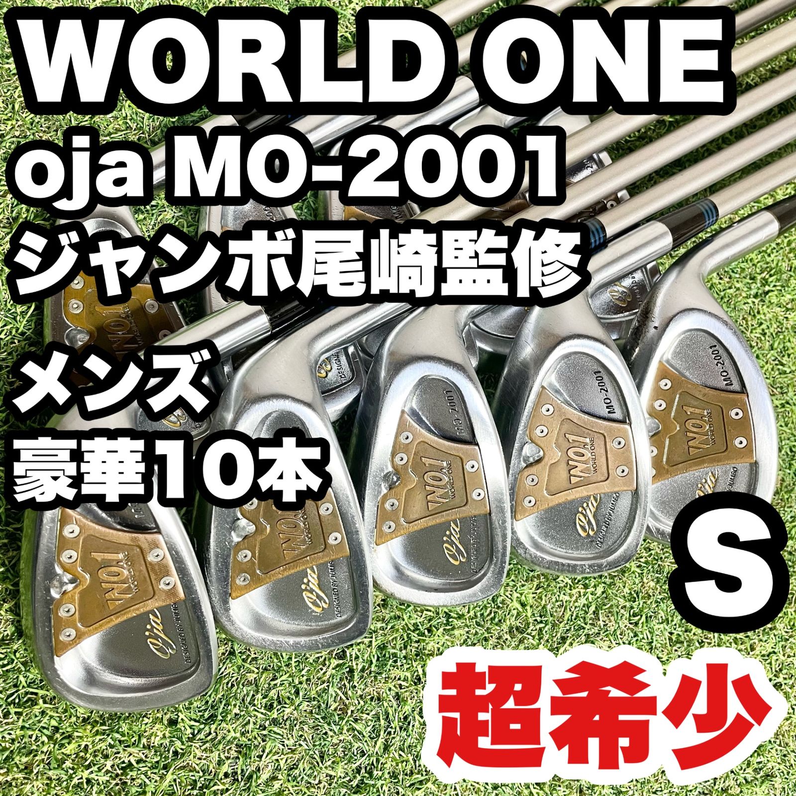 超希少！豪華10本！ジャンボ尾崎監修】WORLD ONE oja MO-2001 ワールド