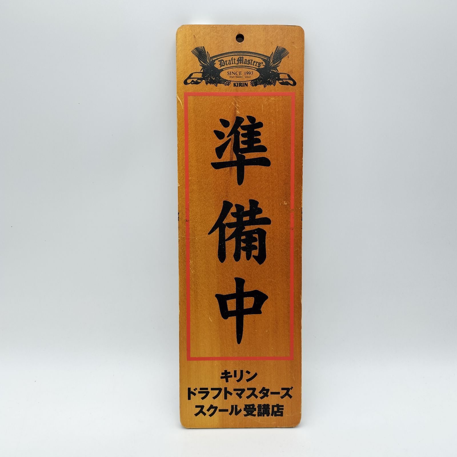 木製ビールの看板 Lサイズ】とりあえず ビール 生ビール 乾杯 パーティー 昭和レトロ