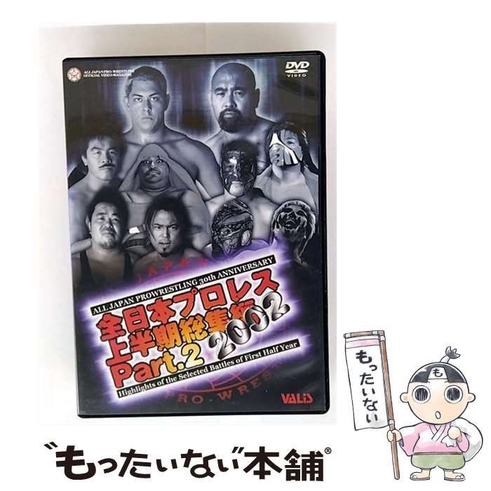 中古】 全日本プロレス 2002年上半期総集編 PART2 / - メルカリ