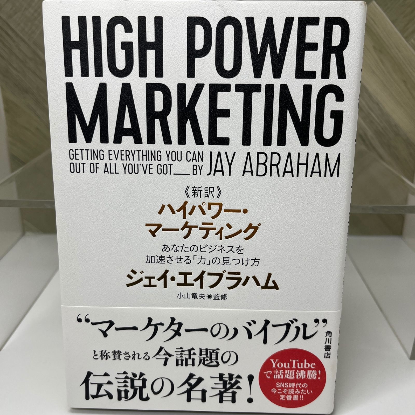 絶版本】新訳 ハイパワー・マーケティング あなたのビジネスを加速
