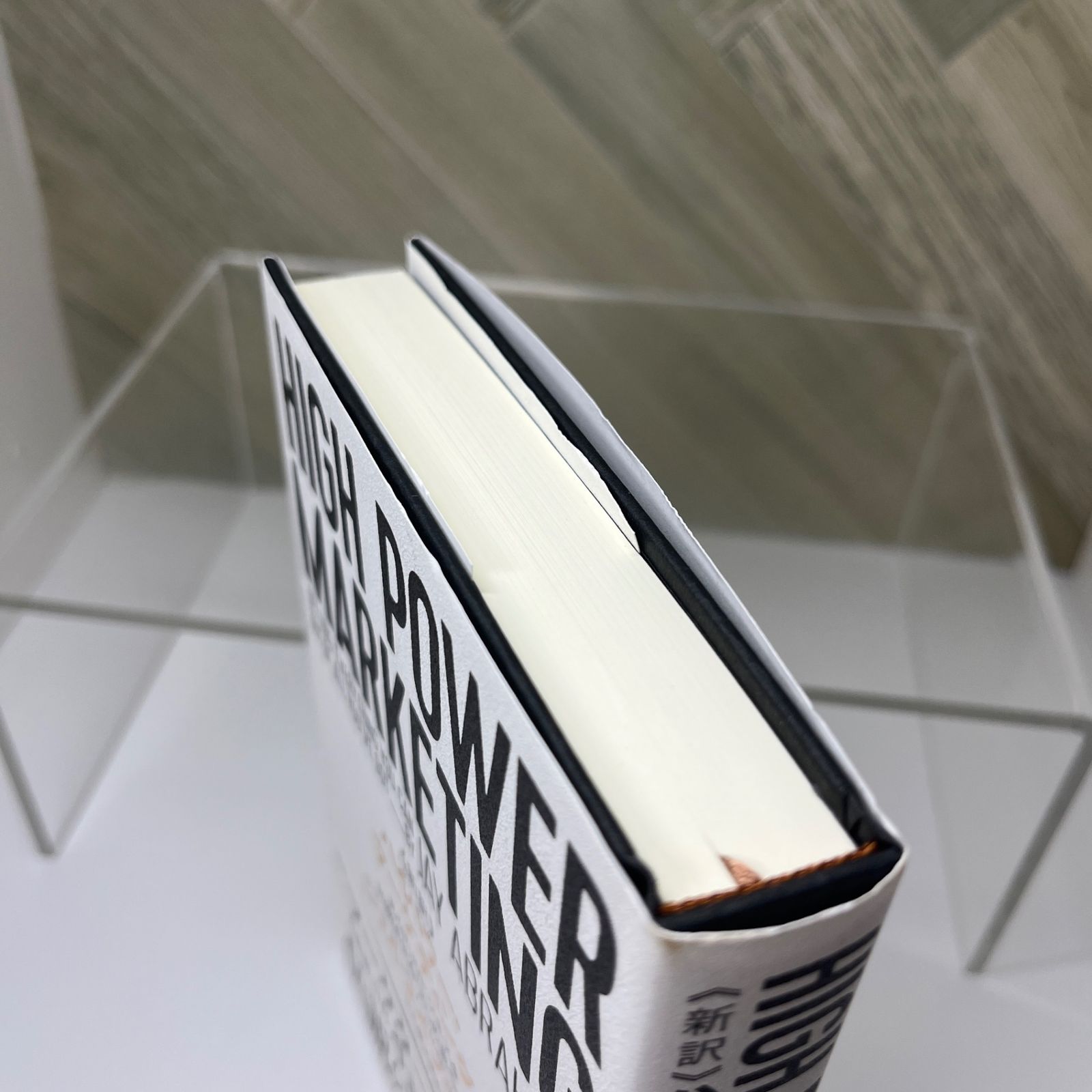 美品 新訳 ハイパワーマーケティング 新訳 ハイパワー・マーケティング あなたのビジネスを加速させる「力