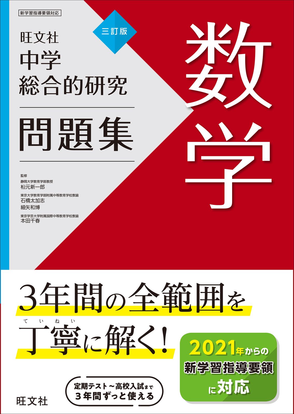 旺文社 総合的研究 数学 3冊セット 中学総合的研究問題集 数学 3訂版/旺文社/旺文社（単行本（ソフト