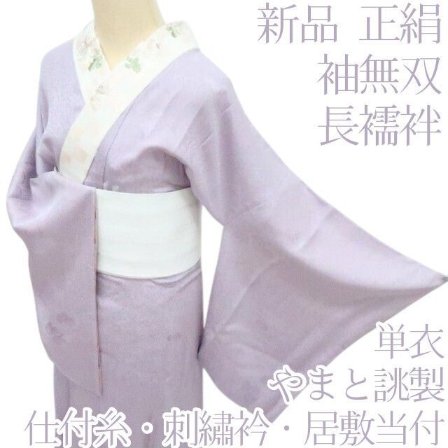 百華❀Y4443◇新品 単衣 正絹 やまと誂製 袖無双 仕付け糸・刺繡衿