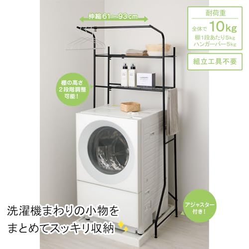 迅速に発送 Belca ベルカ ランドリー収納 ランドリーラック 棚2段 幅伸縮タイプ ハンガーバー付き 幅61~93×奥行54.8×高さ182 cm マットブラック タオル掛け付き 洗濯機ラック アジャスター付き DI-LRHBK ee 627600