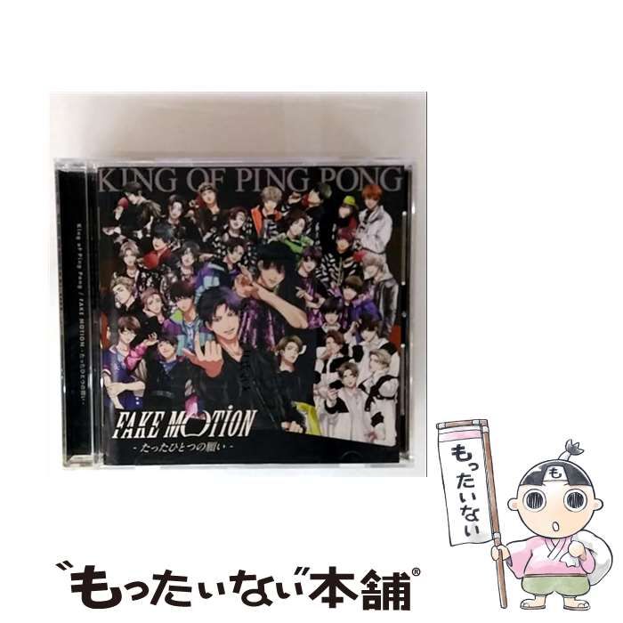 中古】 FAKE MOTION －たったひとつの願い－ (初回限定盤C) / King of