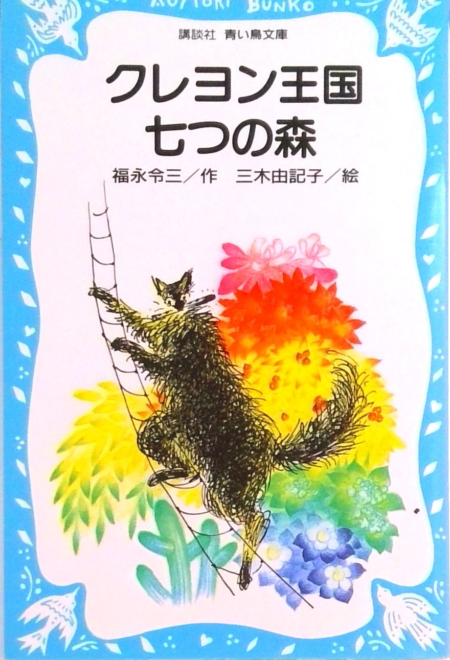 クレヨン王国七つの森/講談社/福永令三（文庫） - メルカリ